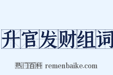 升官发财组词是什么意思的图片